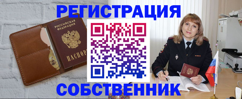 временная регистрация собственник в Знаменске