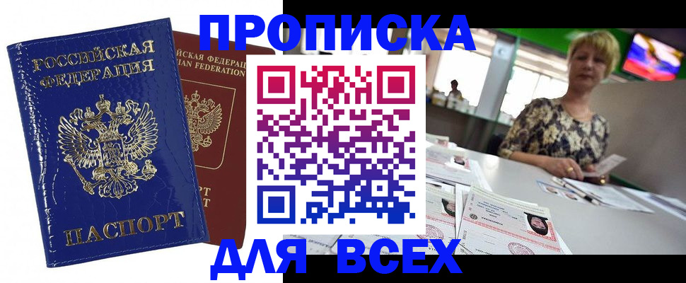 купить прописку в Знаменске