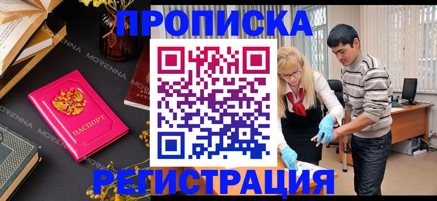 купить прописку в Знаменске